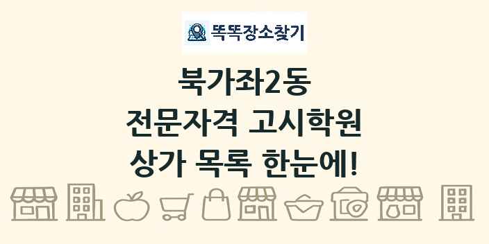 북가좌2동 전문자격 고시학원 상가 목록 및 정보