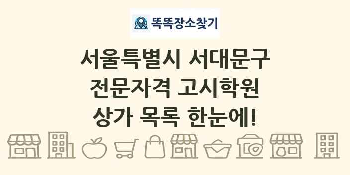 서울특별시 서대문구 전문자격 고시학원 상가 목록 및 정보