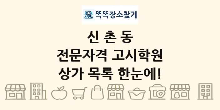 신촌동 전문자격 고시학원 상가 목록 및 정보