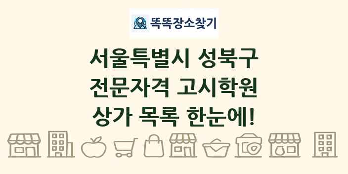 서울특별시 성북구 전문자격 고시학원 상가 목록 및 정보