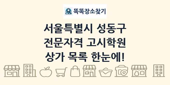 서울특별시 성동구 전문자격 고시학원 상가 목록 및 정보