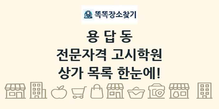 용답동 전문자격 고시학원 상가 목록 및 정보