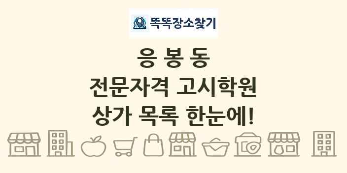 응봉동 전문자격 고시학원 상가 목록 및 정보
