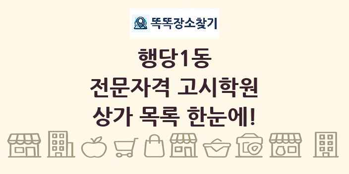 행당1동 전문자격 고시학원 상가 목록 및 정보