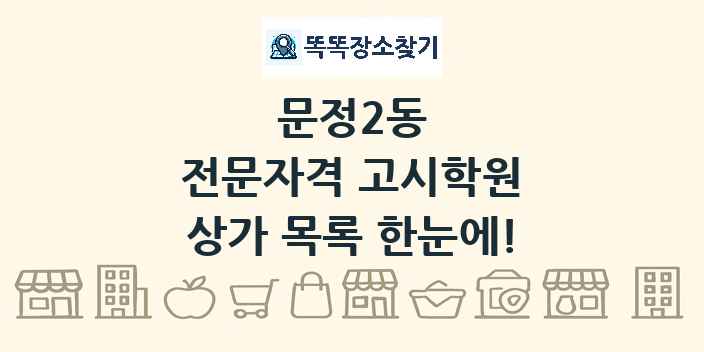 문정2동 전문자격 고시학원 상가 목록 및 정보