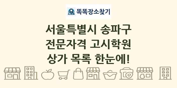 서울특별시 송파구 전문자격 고시학원 상가 목록 및 정보