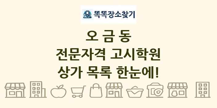 오금동 전문자격 고시학원 상가 목록 및 정보