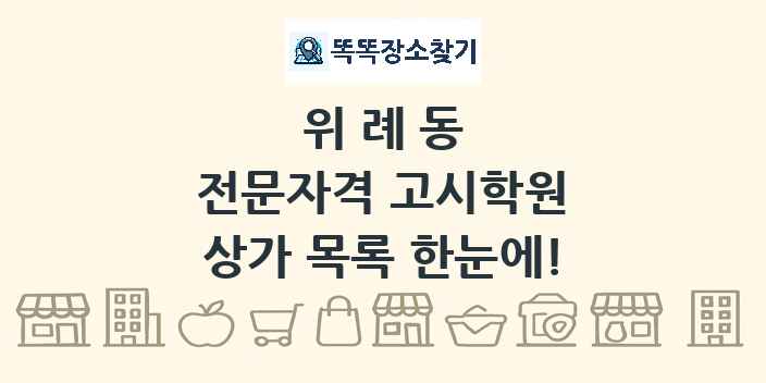 위례동 전문자격 고시학원 상가 목록 및 정보
