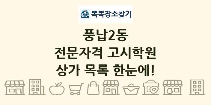 풍납2동 전문자격 고시학원 상가 목록 및 정보