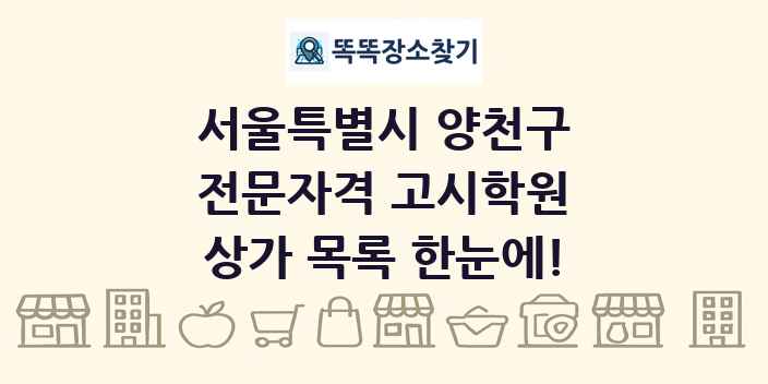 서울특별시 양천구 전문자격 고시학원 상가 목록 및 정보