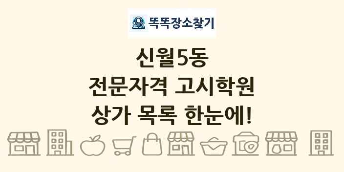 신월5동 전문자격 고시학원 상가 목록 및 정보