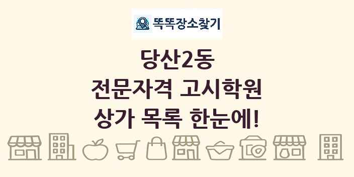 당산2동 전문자격 고시학원 상가 목록 및 정보