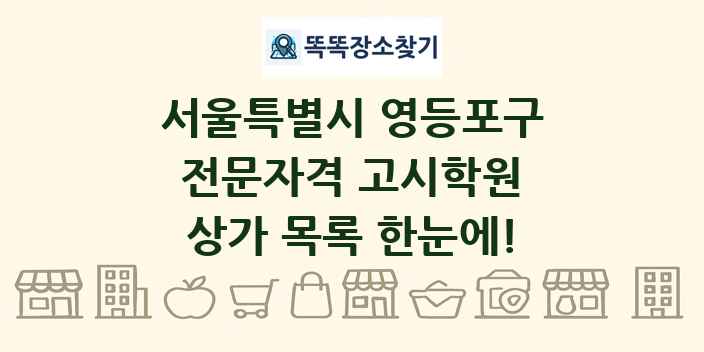 서울특별시 영등포구 전문자격 고시학원 상가 목록 및 정보