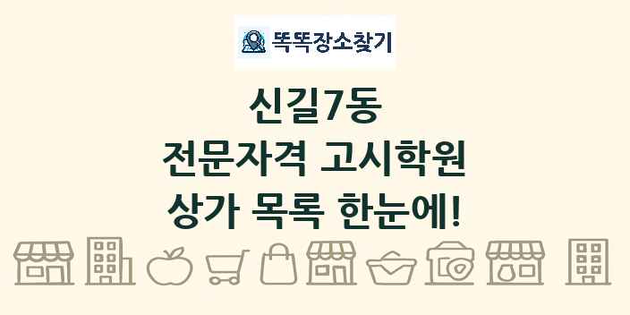 신길7동 전문자격 고시학원 상가 목록 및 정보