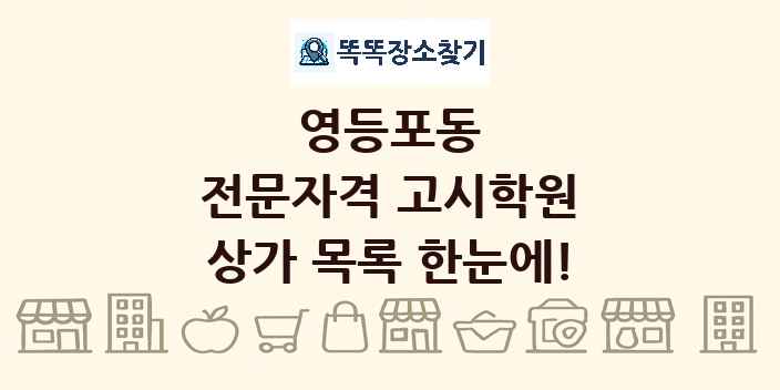 영등포동 전문자격 고시학원 상가 목록 및 정보