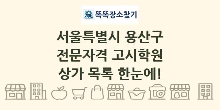 서울특별시 용산구 전문자격 고시학원 상가 목록 및 정보