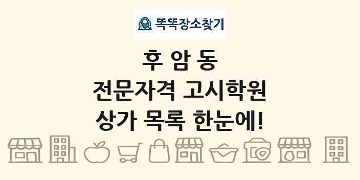 후암동 전문자격 고시학원 상가 목록 및 정보