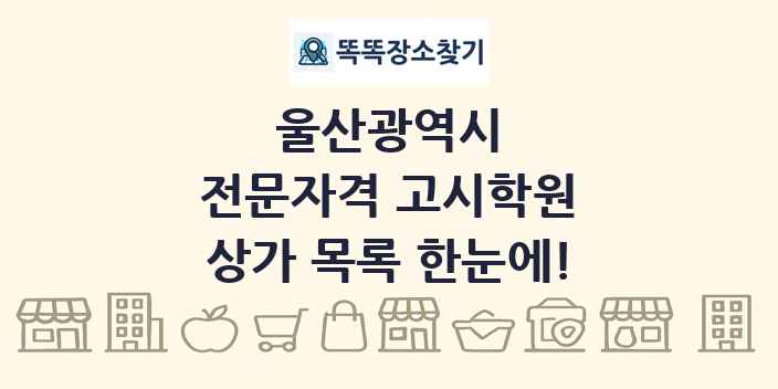 울산광역시 전문자격 고시학원 상가 목록 및 정보