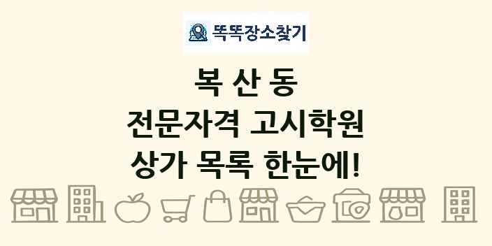 복산동 전문자격 고시학원 상가 목록 및 정보