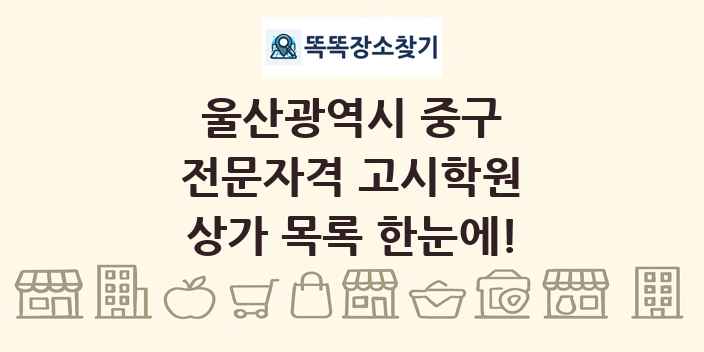 울산광역시 중구 전문자격 고시학원 상가 목록 및 정보