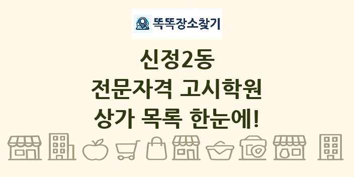 신정2동 전문자격 고시학원 상가 목록 및 정보