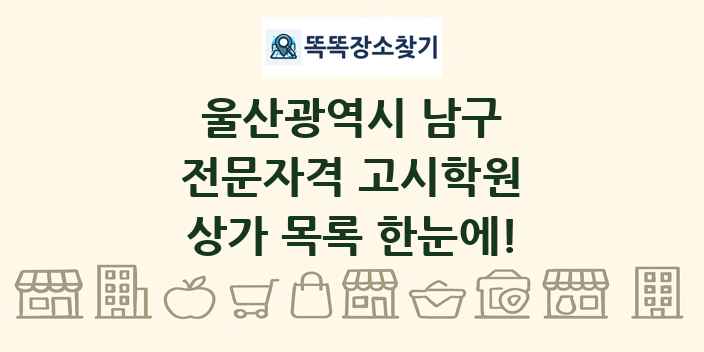 울산광역시 남구 전문자격 고시학원 상가 목록 및 정보