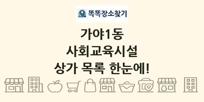 가야1동 사회교육시설 상가 목록 및 정보