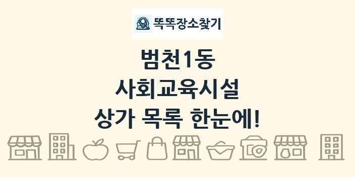 범천1동 사회교육시설 상가 목록 및 정보