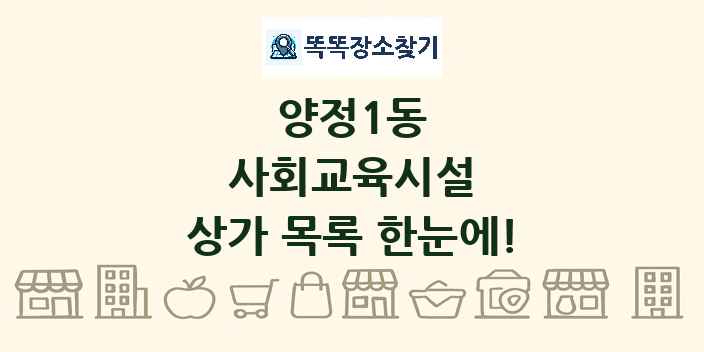 양정1동 사회교육시설 상가 목록 및 정보