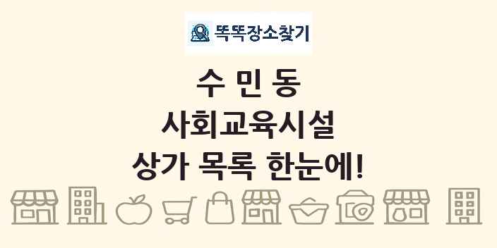 수민동 사회교육시설 상가 목록 및 정보