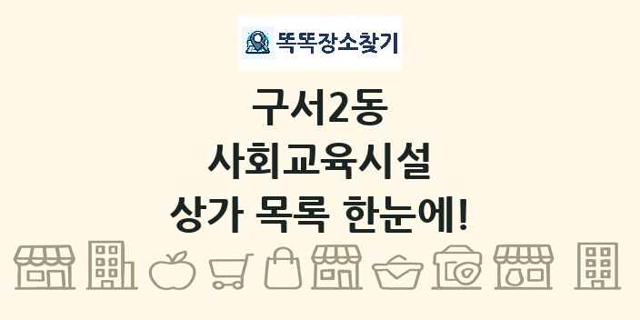 구서2동 사회교육시설 상가 목록 및 정보