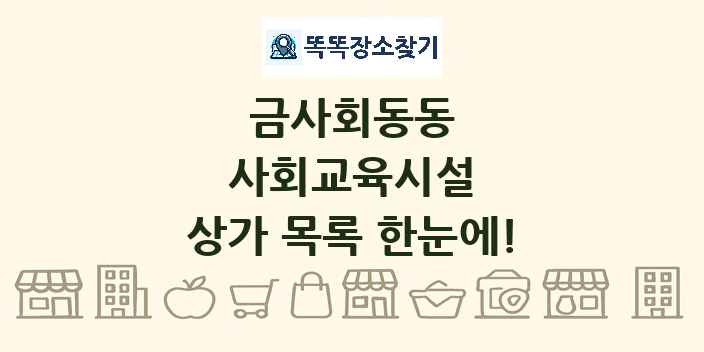 금사회동동 사회교육시설 상가 목록 및 정보