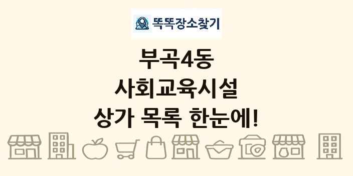 부곡4동 사회교육시설 상가 목록 및 정보