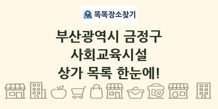 부산광역시 금정구 사회교육시설 상가 목록 및 정보