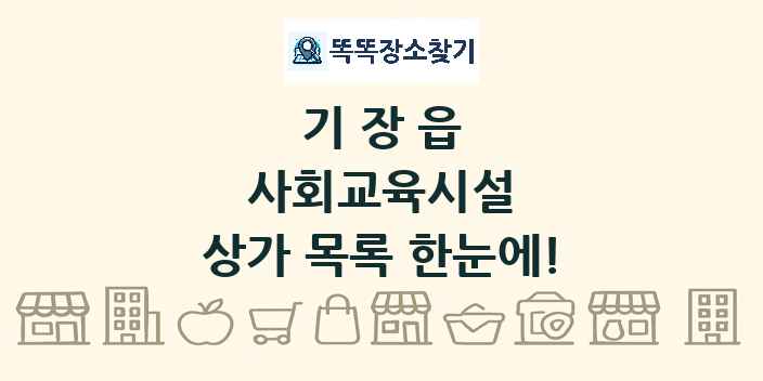 기장읍 사회교육시설 상가 목록 및 정보