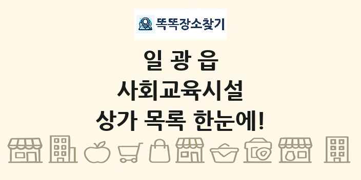 일광읍 사회교육시설 상가 목록 및 정보