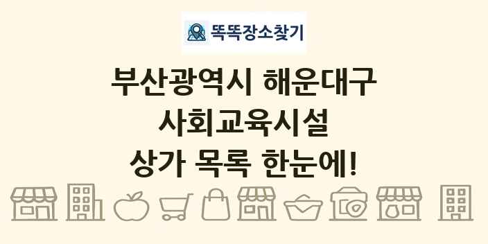 부산광역시 해운대구 사회교육시설 상가 목록 및 정보