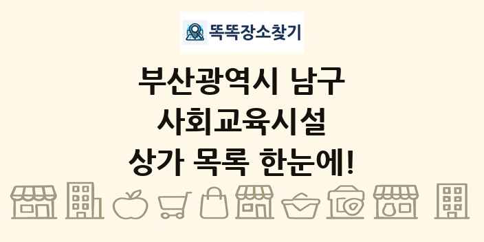 부산광역시 남구 사회교육시설 상가 목록 및 정보