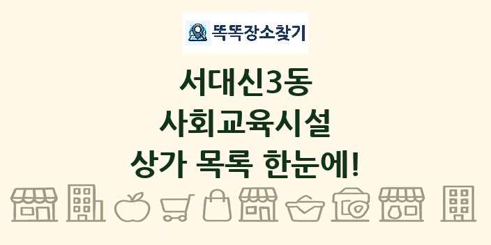 서대신3동 사회교육시설 상가 목록 및 정보