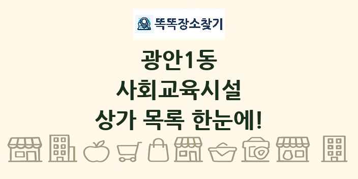 광안1동 사회교육시설 상가 목록 및 정보