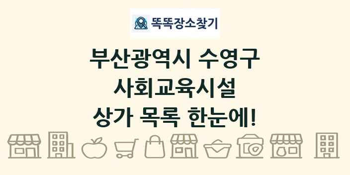 부산광역시 수영구 사회교육시설 상가 목록 및 정보