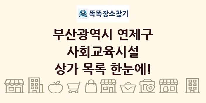 부산광역시 연제구 사회교육시설 상가 목록 및 정보