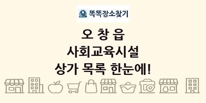 오창읍 사회교육시설 상가 목록 및 정보