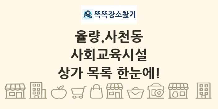 율량.사천동 사회교육시설 상가 목록 및 정보