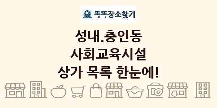 성내.충인동 사회교육시설 상가 목록 및 정보