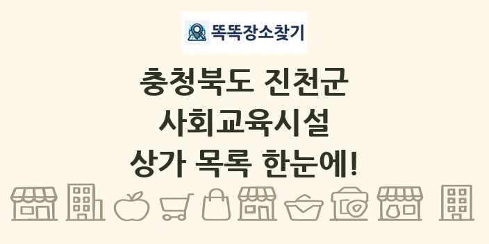 충청북도 진천군 사회교육시설 상가 목록 및 정보