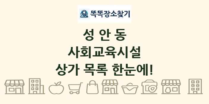 성안동 사회교육시설 상가 목록 및 정보