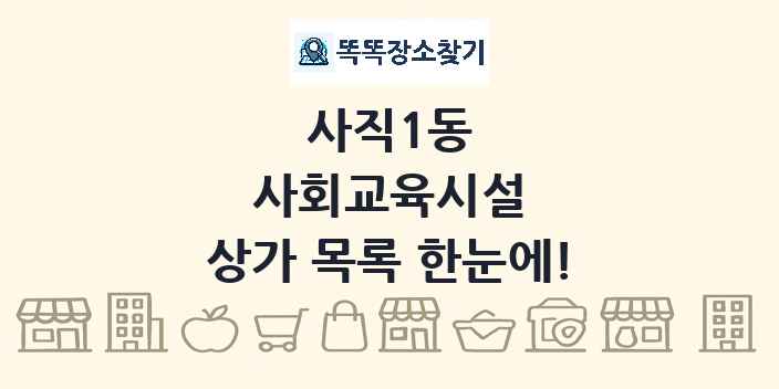 사직1동 사회교육시설 상가 목록 및 정보