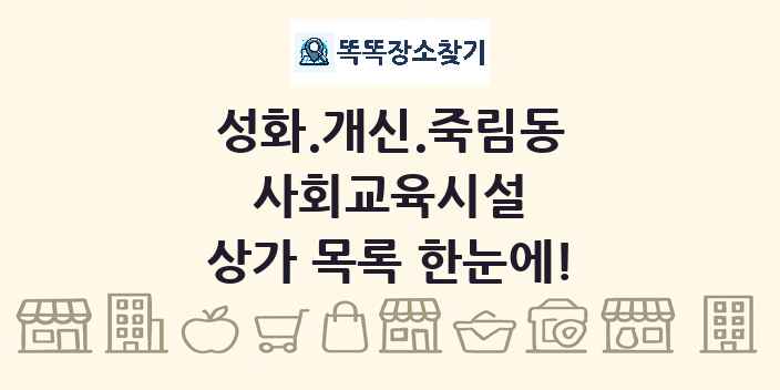 성화.개신.죽림동 사회교육시설 상가 목록 및 정보