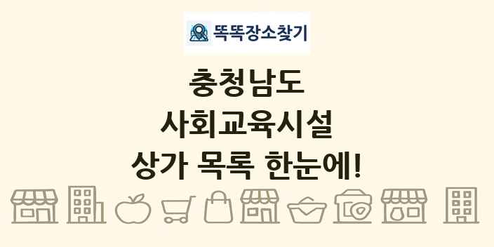충청남도 사회교육시설 상가 목록 및 정보